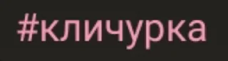 Sticker from Да