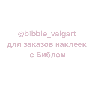 Sticker from @bibble_valgart