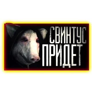 Sticker from 🥓🐷😧🔪СВИНТУС ПРИЙДЁТ🔪😧🐷🥓 @Stickers