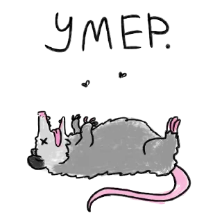 💀 emoji Опоссум (@artstriks) Telegram sticker 10 of 15