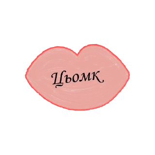 Sticker from Щось такє