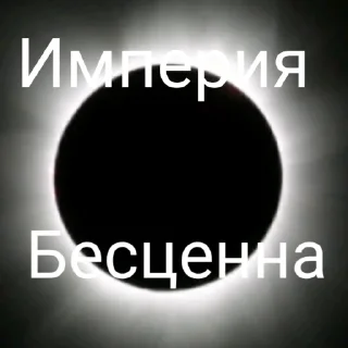Sticker from Империя EndlessDestroy