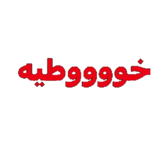 😆 emoji (@cr9ronaldo)/(@ttxt1) Telegram sticker 22 of 94