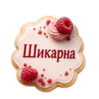 🎂 emoji Вкусности @Mashula16 Telegram sticker 14 of 24