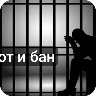 Sticker from Бан  | | от @AP_4444