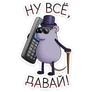 Sticker from @tgsticker Найс и Мистер Квартирный Крыс