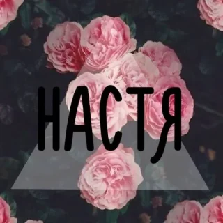 Sticker from Настя