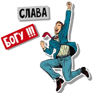 🙌 emoji С нами Бог Telegram sticker 7 of 94