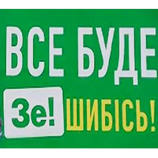 Sticker from Зе!