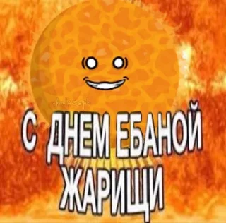☀️ emoji Шаранутые уебки<3 @P0G01 Telegram sticker 14 of 99
