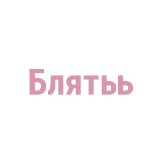 Sticker from @STICKRULE <- БОЛЬШЕ