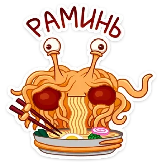 Sticker from Макаронный Монстр • @StickEmojiBook