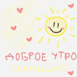 ☀️ emoji Добр утр спк ночи!<3 Telegram sticker 14 of 30