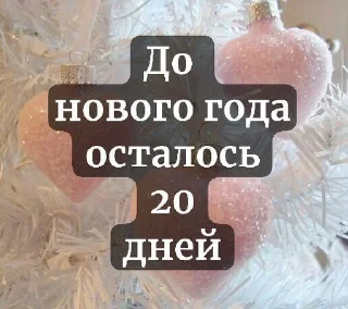 ❄️ emoji До нового года осталось... Telegram sticker 12 of 37
