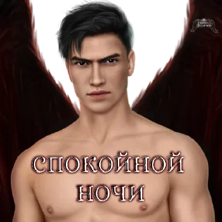 Sticker from Обитель Мальбонте (@malbonte_team)