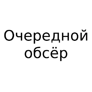 Sticker from Сказки на ночь