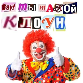 🤡 emoji клоуны @stickers_oma Telegram sticker 17 of 68
