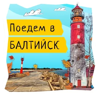 💡 emoji Поехали в Калининград @flykaliningrad Telegram sticker 23 of 93