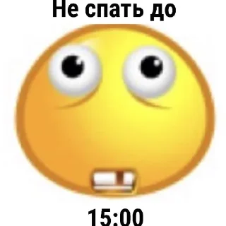 🌟 emoji Не спать до: Telegram sticker 16 of 27