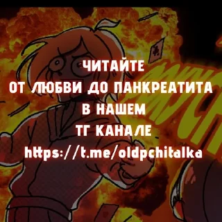 Sticker from от любви до панкреатита