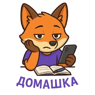 🐱 emoji Привет, я 🦊 @TopTgDima, а ты кто? Telegram sticker 6 of 35