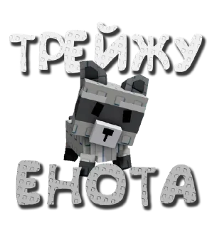 🦝 emoji Чат трейдов --> @grow_garden_r Telegram sticker 5 of 49