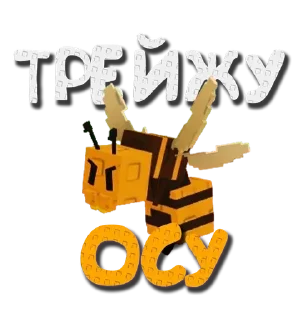 🐝 emoji Чат трейдов --> @grow_garden_r Telegram sticker 24 of 49