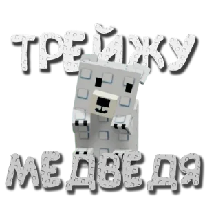 🐻 emoji Чат трейдов --> @grow_garden_r Telegram sticker 22 of 49