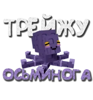 🐙 emoji Чат трейдов --> @grow_garden_r Telegram sticker 7 of 49