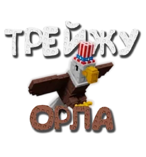 🦅 emoji Чат трейдов --> @grow_garden_r Telegram sticker 16 of 49