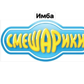 Sticker from Смешарики