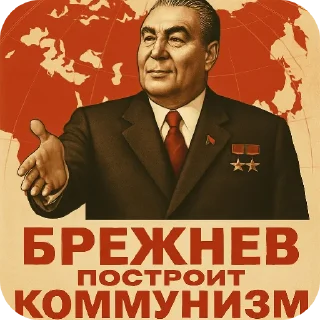 🔥 emoji Брежнев Telegram sticker 15 of 56