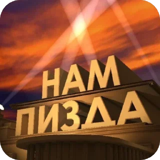 Sticker from 🍻Под шконкой🍻 @smnthx