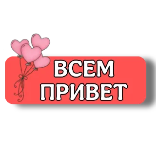 👍 emoji ПРИВЕТ/ПОКА :: @lysoksana Telegram sticker 11 of 28