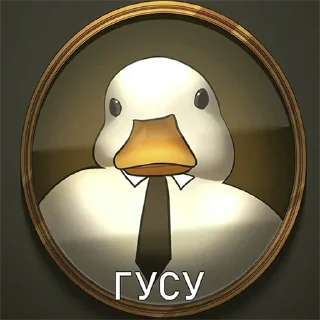 Sticker from гусики 🦆
