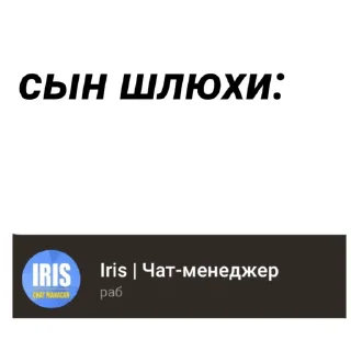 Sticker from Ирис