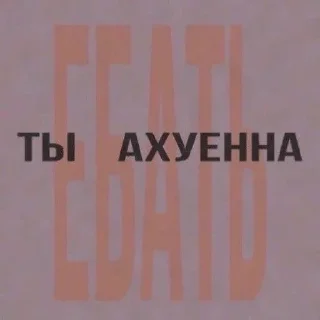 Sticker from Я тебя люблю <3   @Graf_Gardie