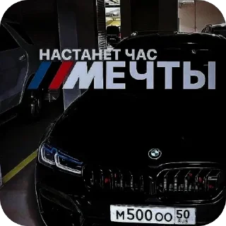 Sticker from Настанет час мечты
