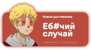 😑 emoji Anime Achievements / @moonhausu Telegram sticker 13 of 25