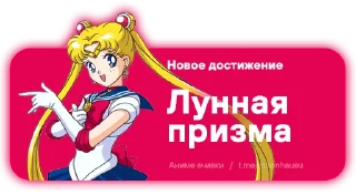 🌙 emoji Anime Achievements / @moonhausu Telegram sticker 20 of 25