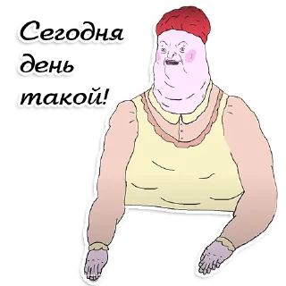 Sticker from День такой (ШКЯ)
