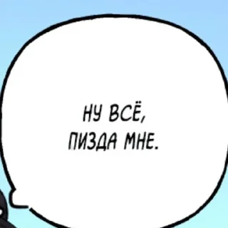 😢 emoji Слова из манхв Telegram sticker 6 of 40