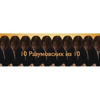 😎 emoji 10 разумовских из 10 Telegram sticker 9 of 102