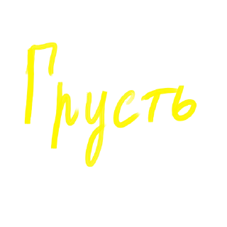 😢 emoji мой почерк блин) Telegram sticker 23 of 23