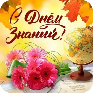 Sticker from С 1 сентября!🏫🍁📚