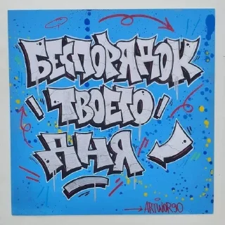 Sticker from 1_Андерграунд_1