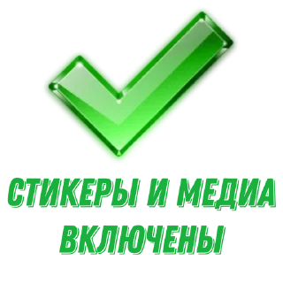 ✅ emoji Для админов Telegram sticker 10 of 22