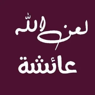🍀 emoji تلاميذ علاء المهدوي4(حق اليقين) Telegram sticker 8 of 45