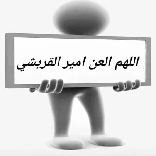😂 emoji تلاميذ علاء المهدوي4(حق اليقين) Telegram sticker 22 of 45