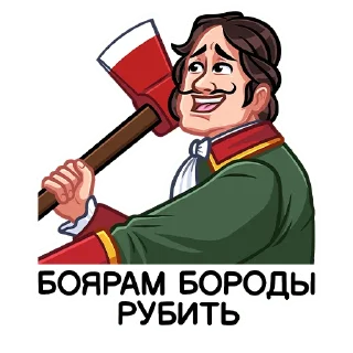 🪓 emoji Пётр I :: @stickroom Telegram sticker 6 of 36